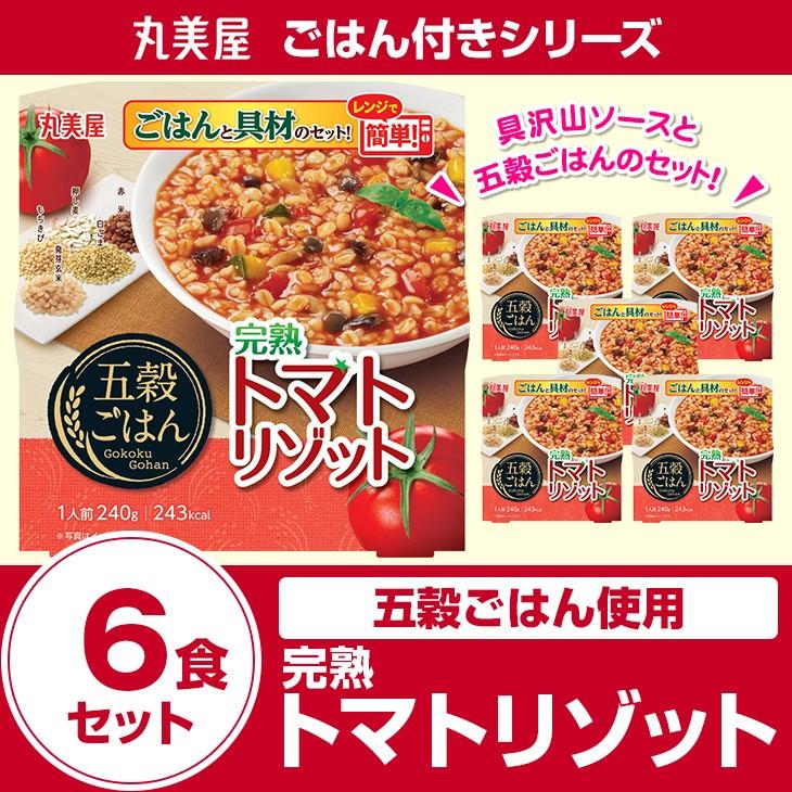 丸美屋食品 五穀ごはん完熟トマトリゾット×6食　レトルト食品 まとめ買い インスタント食品