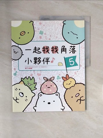 【書寶二手書T1／少年童書_ZSU】角落小夥伴專注力遊戲書05：一起找找角落小夥伴_主婦與生活社
