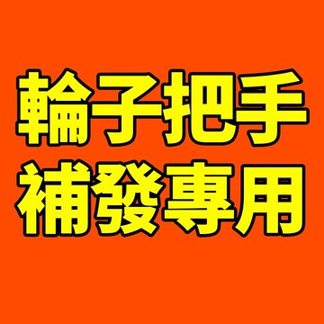 輪子把手補發專拍（請下單蝦皮店到店或者711超商），未經許可請勿下單！！！