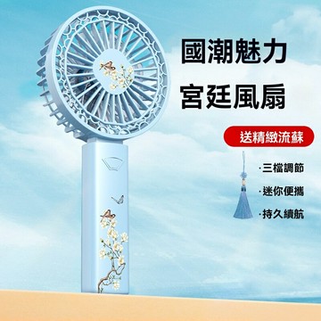【國潮便攜】小風扇 手持風扇 迷你風扇 桌面風扇 隨身風扇 充電風扇 靜音大風力 三檔可調 蘇繡流蘇 國風文創 旅遊出行必備