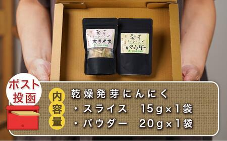 乾燥発芽にんにく2袋セット※ポスト投函_LA-C902_(都城市) にんにく 乾燥 栄養価の高い ニンニク