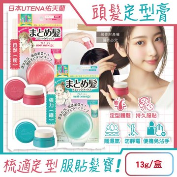 日本UTENA佑天蘭-Matomage瀏海塑型髮絲持久服貼魔髮球定型膏13g/盒(便攜免沾手造型,鬢角梳理美髮臘,隔濕氣防靜電毛躁護髮塑型棒)