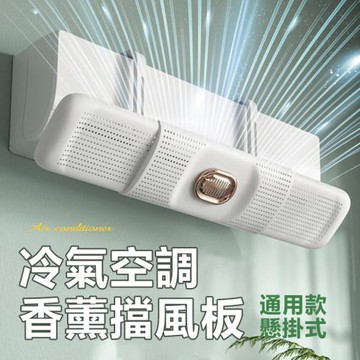 通用伸縮型香薰懸掛式冷暖氣空調擋風板 冷氣擋風板