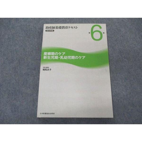 VK04-092 日本看護協会出版会 助産師基礎教育テキスト 2014年版 第6巻 産褥期のケア 新生児期・乳幼児期のケア 13S3B