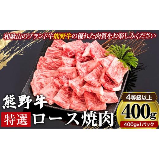 ふるさと納税 和歌山県 岩出市 「熊野牛」特選ロース焼肉400g 4等級以上 株式会社松源《30日以内に順次出荷(土日祝除く)》和歌山県 岩出市