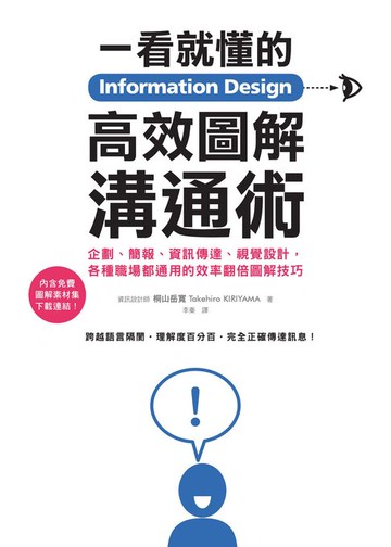 【電子書】Information Design一看就懂的高效圖解溝通術：企劃、簡報、資訊傳達、視覺設計:各種職場都通用的效率翻倍圖解技巧