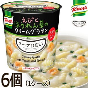 クノール スープDELI えびとほうれん草のクリームグラタン 6個入×1ケース カップスープ インスタントスープ ス