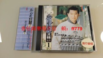 蔡小虎 流轉系列1 臺歌林首版 罕見電臺版宣傳版 無ifpi碼 早期歌林唱片 側標 Sampler非賣品