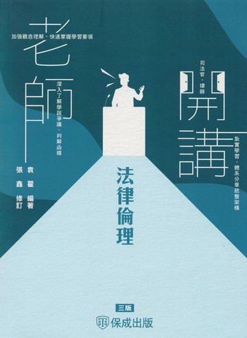 老師開講-法律倫理 (3版) 袁翟 2025 新保成出版事業有限公司