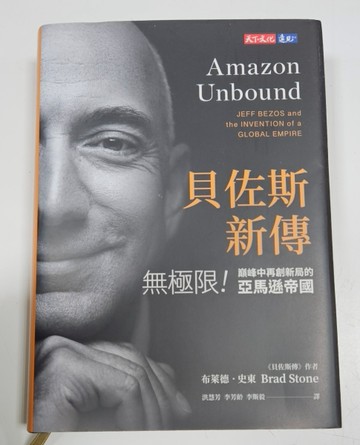 貝佐斯新傳：無極限! 巔峰中再創新局的亞馬遜帝國（硬精版）[二手書_良好]