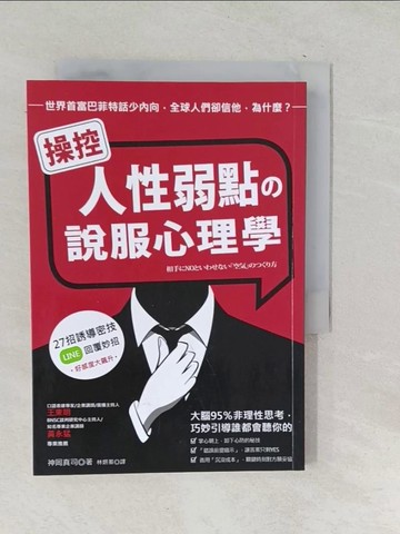 【書寶二手書T1／心理_SQA】操控人性弱點的說服心理學：大腦95%非理性思考，巧妙引導誰都會聽你的_神岡真司,  林妍蓁