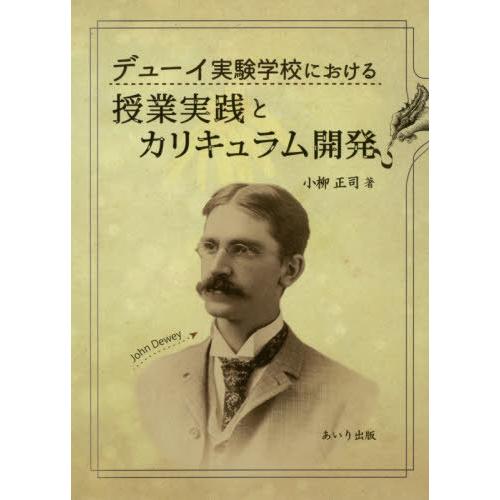 デューイ実験学校における授業実践とカリキュラム開発