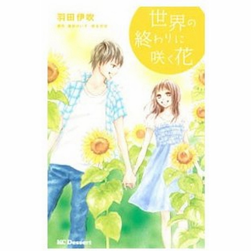 世界の終わりに咲く花 羽田伊吹 通販 Lineポイント最大0 5 Get Lineショッピング
