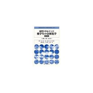 演習を中心とした薬学生の分析化学