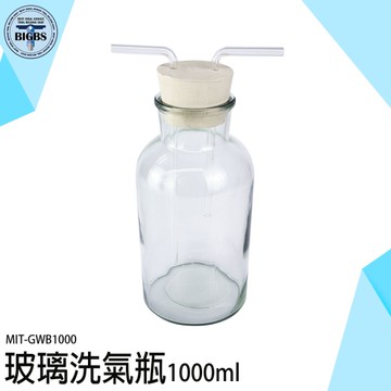 排水法 洗氣瓶 洗滌瓶 洗去氣體中雜質 玻璃器皿 氣體洗瓶 玻璃燒杯 GWB1000 洗滌瓶 大口氣體洗瓶