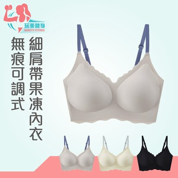 ｜玩美健身｜細肩帶果凍內衣 內衣 無痕內衣 細肩帶內衣 可調式內衣 無痕可調式內衣 果凍內衣 無鋼圈內衣 小可愛內衣