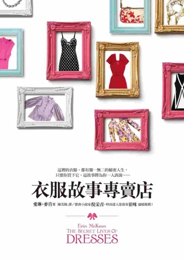 衣服故事專賣店[二手書_良好]