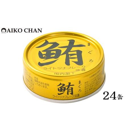 ふるさと納税 ツナ缶 鮪ライトツナフレーク 油漬 金 24缶 伊藤食品 ツナ シーチキン まぐろ マグロ 鮪 缶詰 水産物 静岡県 静岡 静岡県静岡市