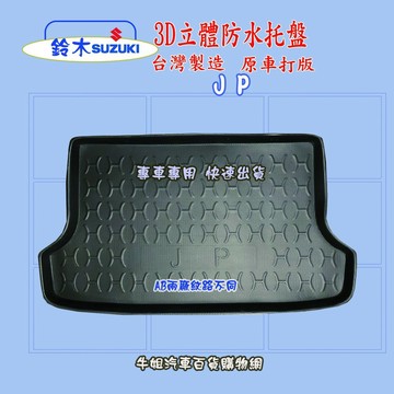 高雄門市 SUZUKI JP 托盤 3D立體邊 防水 防塵 專車專用   COW