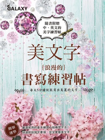 【電子書】美の文字‧浪漫的書寫練習帖
