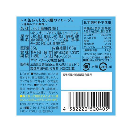 ヤマトフーズ レモ缶 ひろしま小鰯のアヒージョ 85g×24缶 缶詰 魚介類 缶詰 加工食品