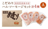 こだわり ハム ・ ソーセージ セット A 肉加工品 詰め合わせ