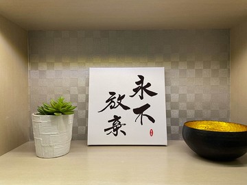 永不放棄 書法無框畫 客廳掛畫 油畫布  賀禮 入厝 開店 開業