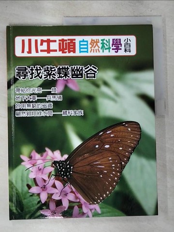 【書寶二手書T8／少年童書_D7I】小牛頓自然科學小百科 : 尋找紫蝶幽谷_小牛頓科學教育有限公司編輯團隊編