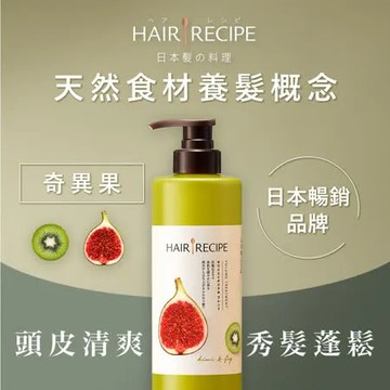 【Hair Recipe】奇異果清爽營養護髮精華素 530g (油性扁塌髮適用) 日本髮的料理