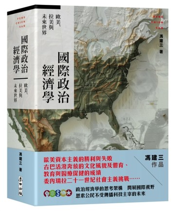 國際政治經濟學：歐美、拉美與未來世界