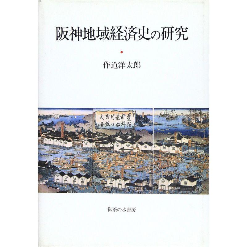 阪神地域経済史の研究