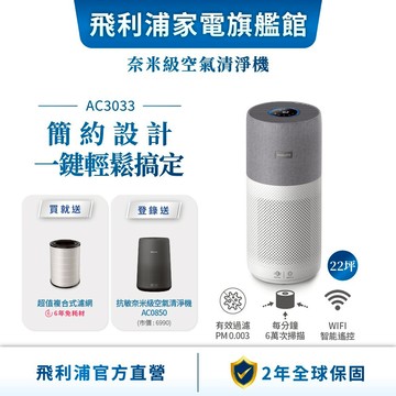 【PHILIPS 飛利浦】奈米級空氣清淨機  適用22坪 AC3033(買大送小) | 清淨