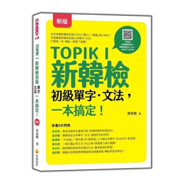 TOPIK I新韓檢初級單字．文法，一本搞定！(新版)(隨書附韓籍名師親錄標準韓