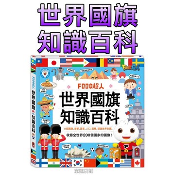 ［童趣店鋪] 風車圖書～FOOD超人-世界國旗知識百科