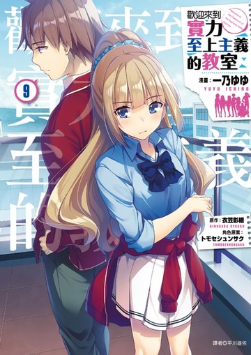 【電子書】歡迎來到實力至上主義的教室(9)