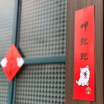 蛇年 還是愛狗狗 博美 春聯 斗方 2025