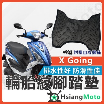 【翔好機車】X GOING 腳踏墊 xgoing 機車腳踏墊 機車踏墊 踏墊 腳墊 機車踏墊 光陽