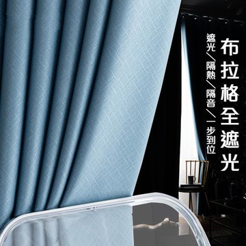 【傢飾美 】加厚黑貝布拉格全遮光降溫窗簾/200*165CM一窗2片組合 防UV窗簾/遮光窗簾/隔簾/拉簾/門簾