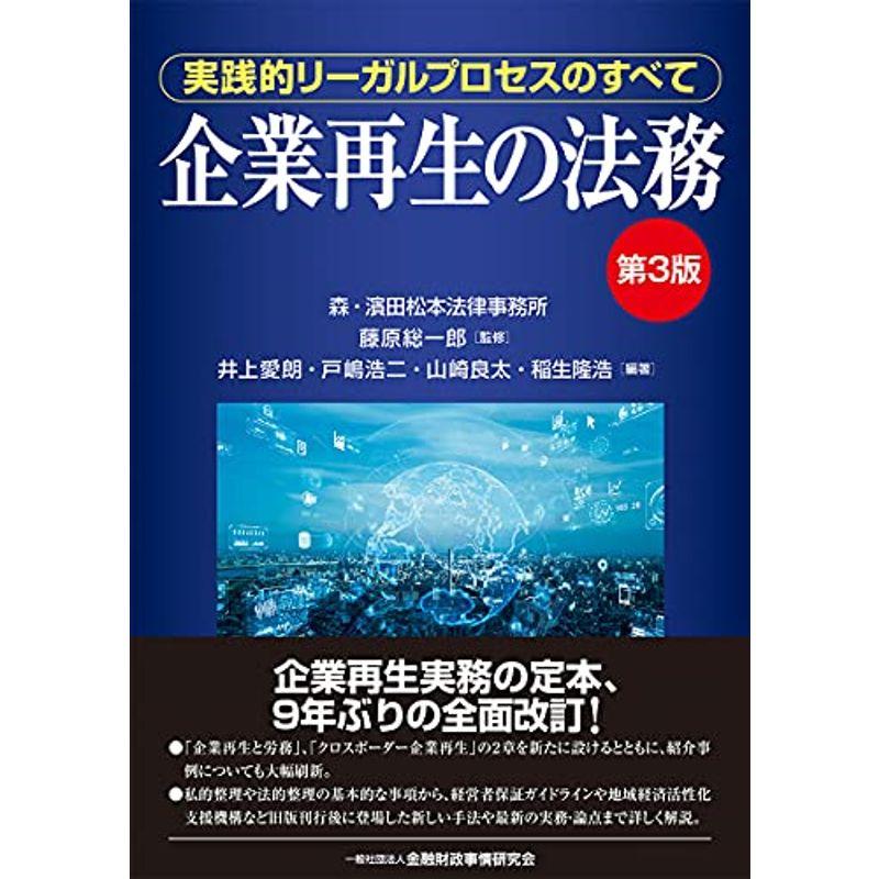 企業再生の法務第3版?実践的リーガルプロセスのすべて