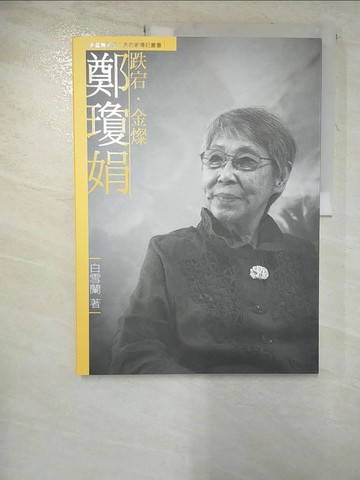 【書寶二手書T9／傳記_R21】跌宕．金燦．鄭瓊娟_白雪蘭