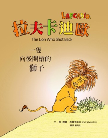一隻向後開槍的獅子：拉夫卡迪歐（50周年紀念版，首刷限量經典珍藏書衣）[二手書_良好]