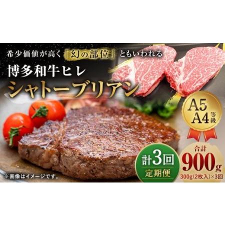 ふるさと納税  博多和牛 ヒレ シャトーブリアン 300g (2枚入り) 黒毛和牛 福岡県直方市