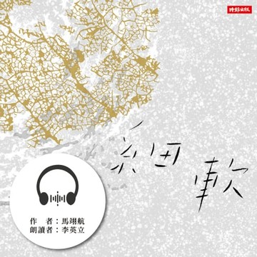 【有聲書】細軟