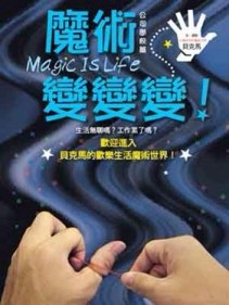 Magicis life魔術，變變變──公司學校篇【二手書_良好】TAAZE讀冊生活