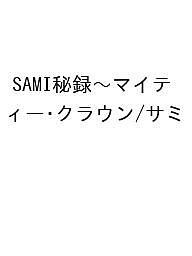 SAMI秘録 マイティー・クラウンサミー