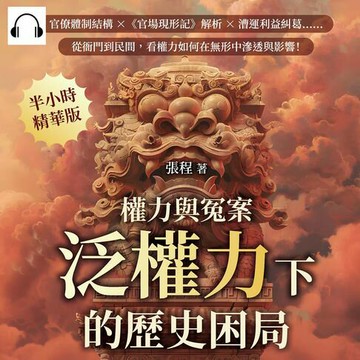 【有聲書】權力與冤案，泛權力下的歷史困局：官僚體制結構×《官場現形記》解析×漕運利益糾葛……從衙門到民間，看權力如何在無形中滲透與影響！