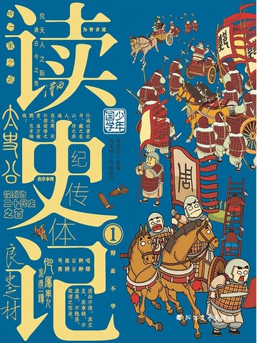 【電子書】读史记-1