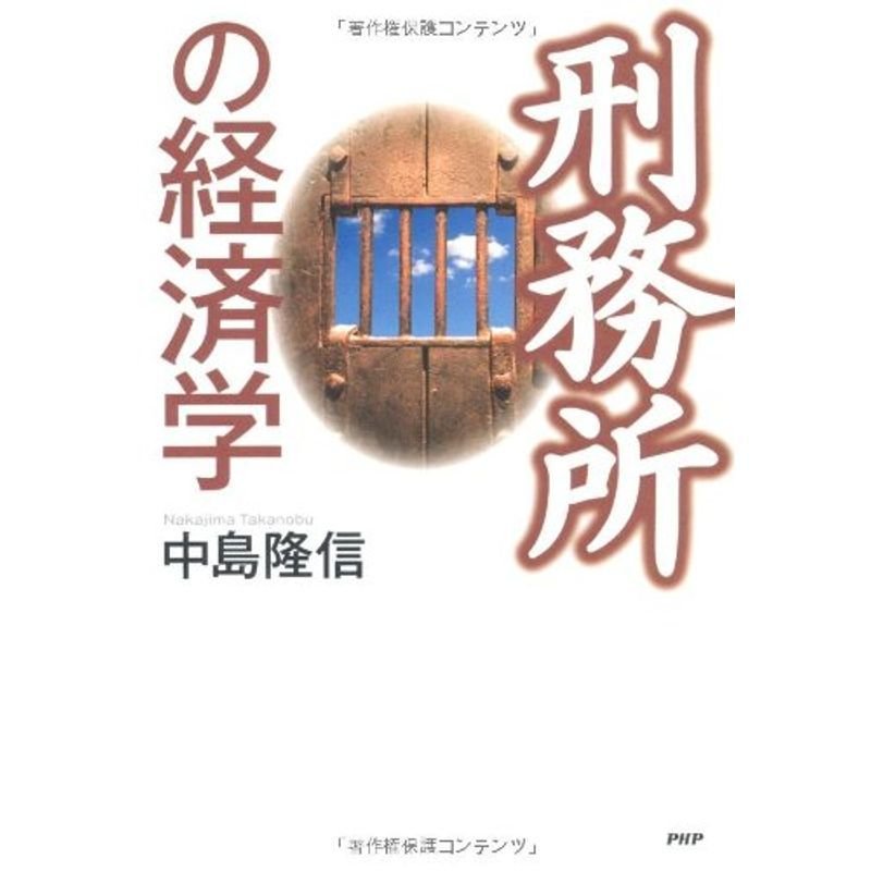 刑務所の経済学