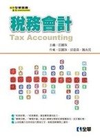 稅務會計[二手書_良好]