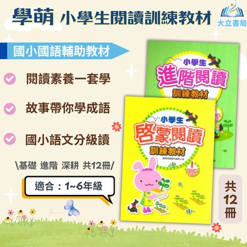 學萌國小 小學生閱讀訓練教材 啓蒙閱讀 進階閱讀 深耕閱讀 附解答【國小國語輔材】●大立書局●